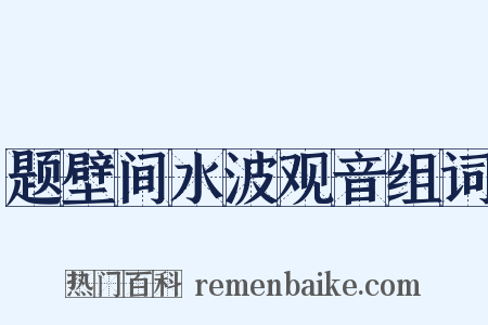 题壁间水波观音组词是什么意思的图片
